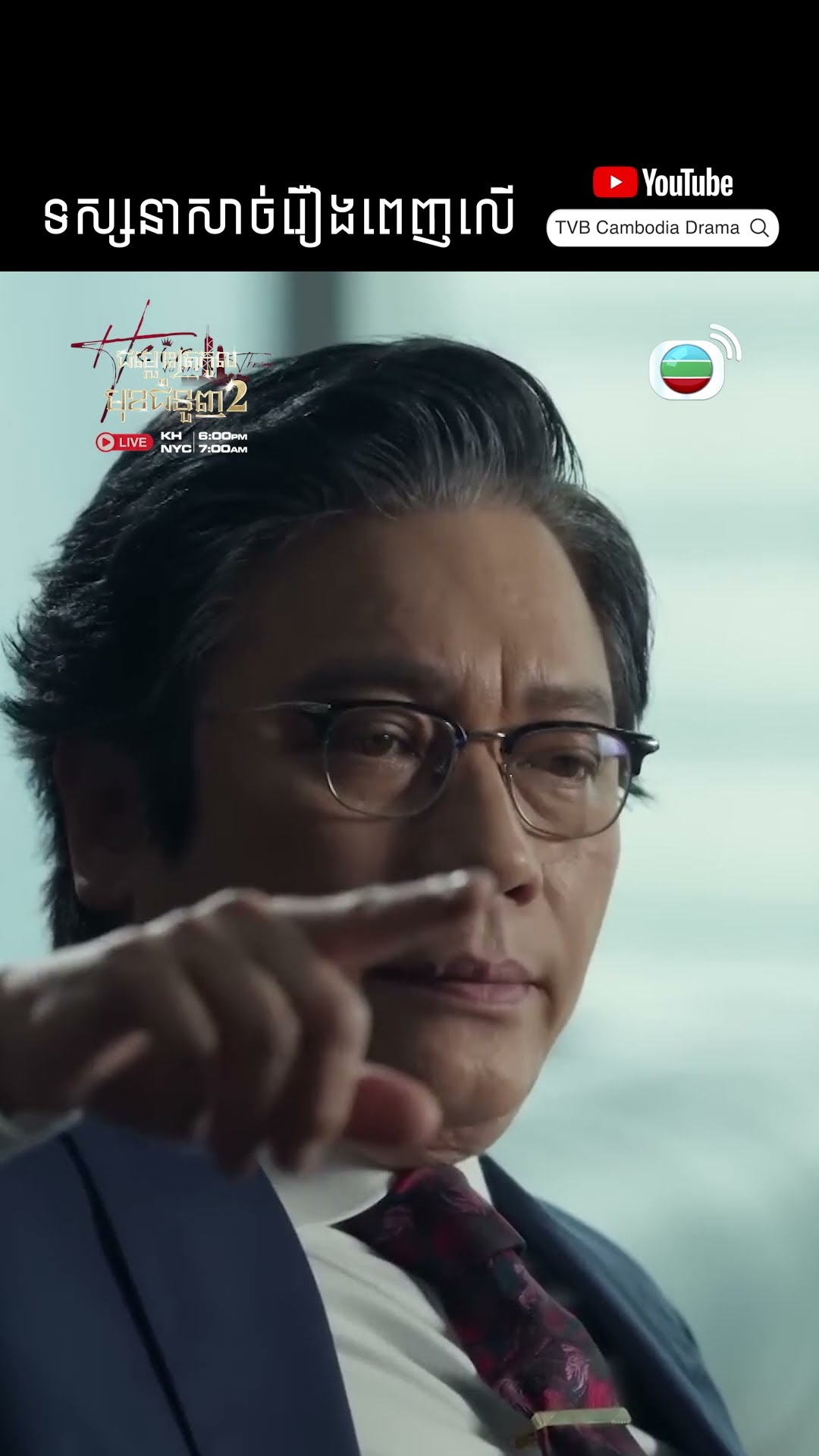 #Short #TVB #ជម្លោះត្រកូលមុខជំនួញ វគ្គ 2 #TheHeirToTheThrone #tvbcambodiadrama #shortsfeed #2025